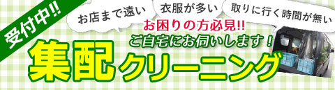 集配クリーニングについてはこちら