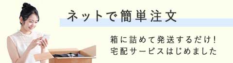 宅配クリーニングについてはこちら