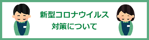 新型コロナウイルス対策について