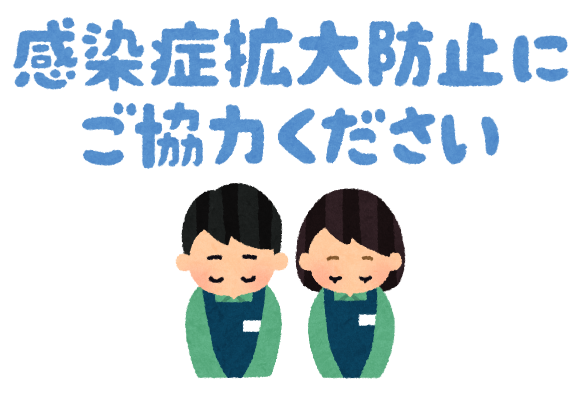 新型コロナウイルス感染拡大防止にご協力お願いいたします