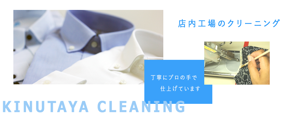 店内工場のクリーニング 丁寧にプロの手で仕上げています